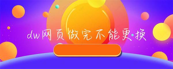 DW網(wǎng)頁完成部署后為何無法更換互聯(lián)網(wǎng)信息服務業(yè)務